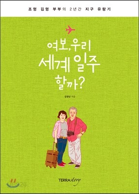 여보, 우리 세계 일주 할까?