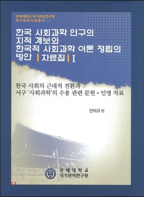 한국 사회과학연구의 지적계보와 한국적 사회과학이론