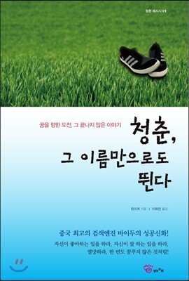 청춘, 그 이름만으로도 뛴다