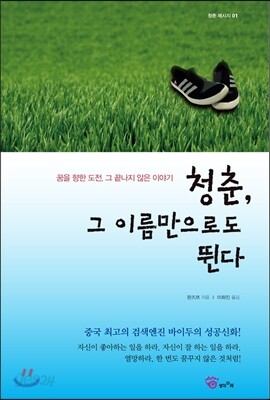 청춘, 그 이름만으로도 뛴다