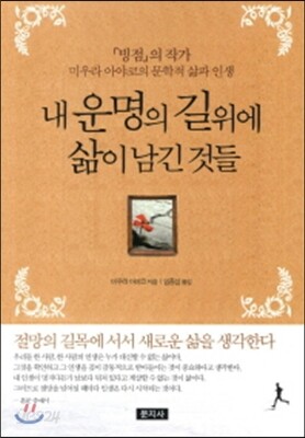 내 운명의 길위에 삶이 남긴 것들