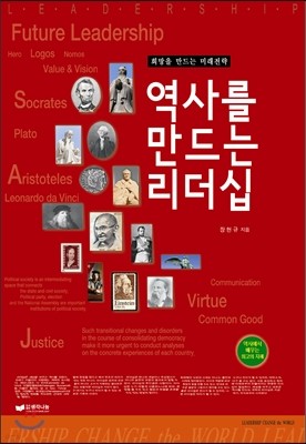 역사를 만드는 리더십