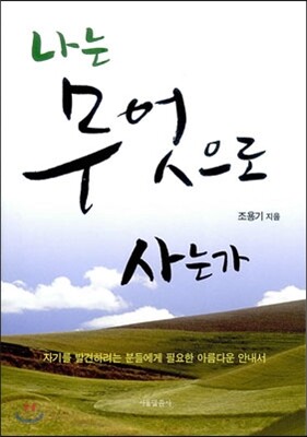 나는 무엇으로 사는가