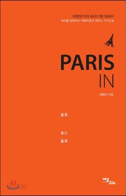 PARIS IN 솔로, 혹은 홀로