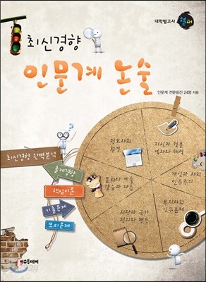 대학별 고사 헬퍼 최신경향 인문계 논술 (2012년)