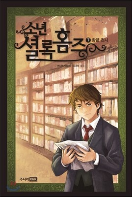 소년 셜록 홈즈 7