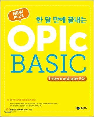 NEW PLUS 한 달 만에 끝내는 OPIc BASIC