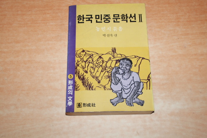 한국 민중 문학선2(농민시 묶음)
