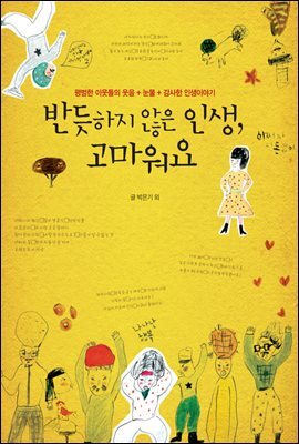 반듯하지 않은 인생, 고마워요