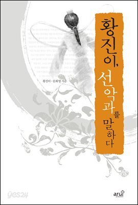 황진이, 선악과를 말하다