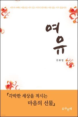 여유 (체험판)