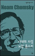 시대의 지성 노암 촘스키 - 살림지식총서 427