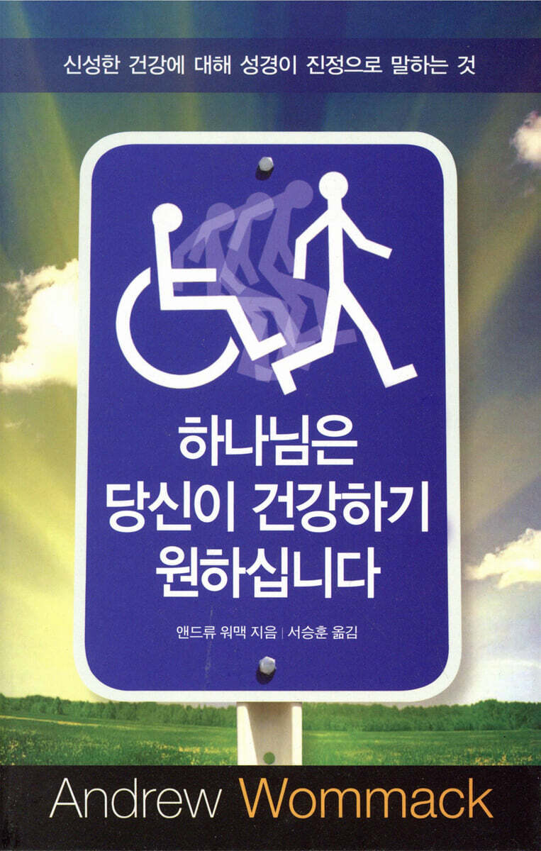 하나님은 당신이 건강하기 원하십니다
