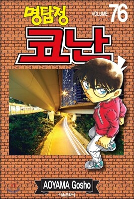 명탐정 코난 76
