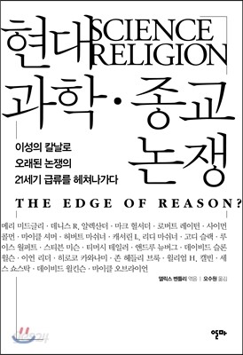 현대 과학·종교 논쟁