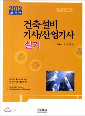 2012 건축설비 기사 산업기사 실기