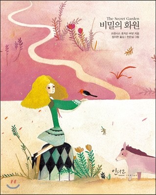 비밀의 화원