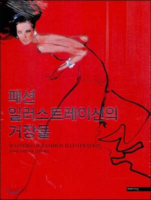 패션 일러스트레이션의 거장들