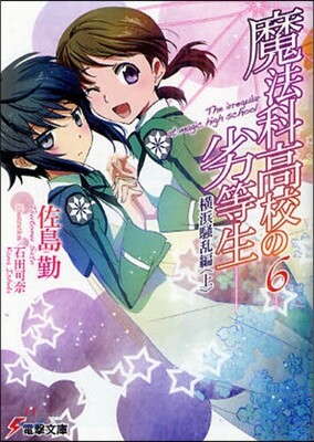 魔法科高校の劣等生(6)橫浜騷亂編 上