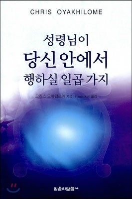 성령님이 당신 안에서 행하실 일곱 가지