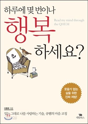 하루에 몇 번이나 행복하세요?