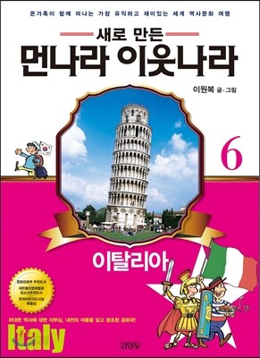 새로 만든 먼나라 이웃나라 6 이탈리아
