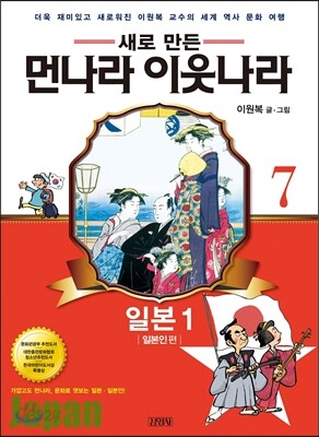 새로 만든 먼나라 이웃나라 7 일본