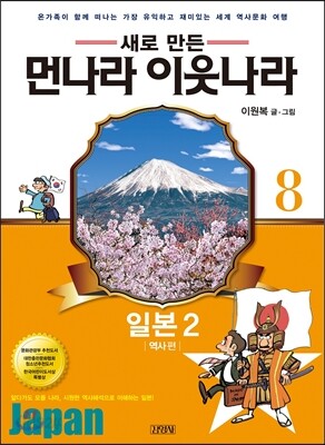 새로 만든 먼나라 이웃나라 8 일본