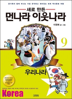 새로 만든 먼나라 이웃나라 9 우리나라