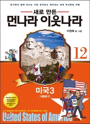 새로 만든 먼나라 이웃나라 12 미국 3