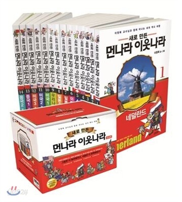 새로 만든 먼나라 이웃나라 14권 세트