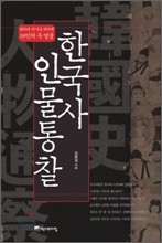 한국사 인물 통찰