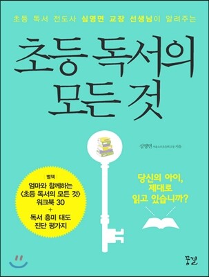 초등 독서의 모든 것