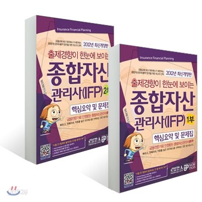 2012 종합자산관리사(IFP) 핵심요약 및 문제집 세트