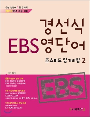 경선식 EBS 영단어 초스피드 암기비법 2 (2012년)