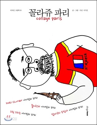 꼴라쥬 파리 collage paris