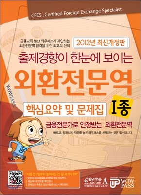 2012 외환전문역 1종 핵심요약 및 문제집