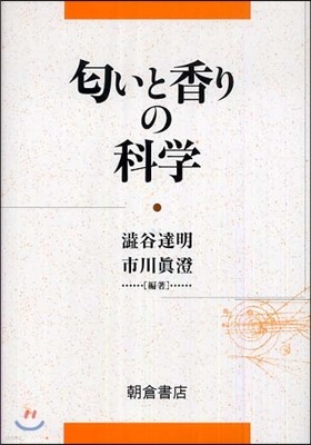 においと香りの科學