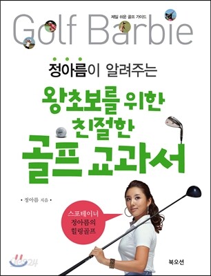 정아름이 알려주는 왕초보를 위한 친절한 골프 교과서