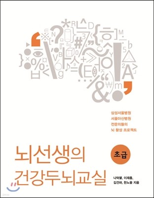 뇌선생의 건강두뇌교실 초급