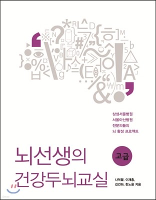 뇌선생의 건강두뇌교실 고급