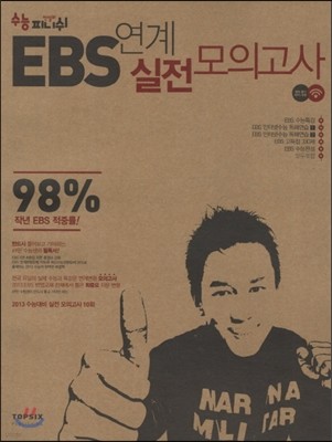 EBS 연계 실전모의고사 외국어영역 (2012년)