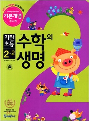 기탄초등 수학의 생명 기본개념편 뿌리편 2-2 (2012년)