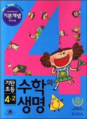 기탄초등 수학의 생명 기본개념편 뿌리편 4-2 (2012년)