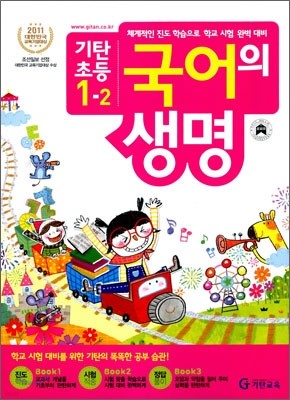 기탄초등 국어의 생명 1-2 (2012년)