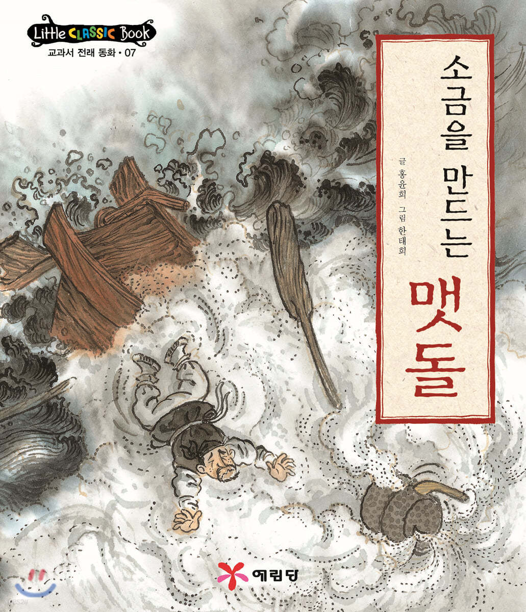 소금을 만드는 맷돌