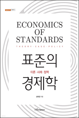 표준의 경제학 