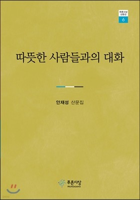 따뜻한 사람들과의 대화