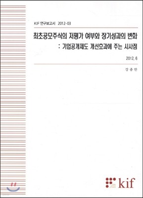 최초공모주식의 저평가 여부와 장기성과의 변화 