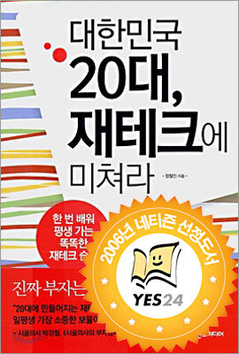 대한민국 20대 재테크에 미쳐라